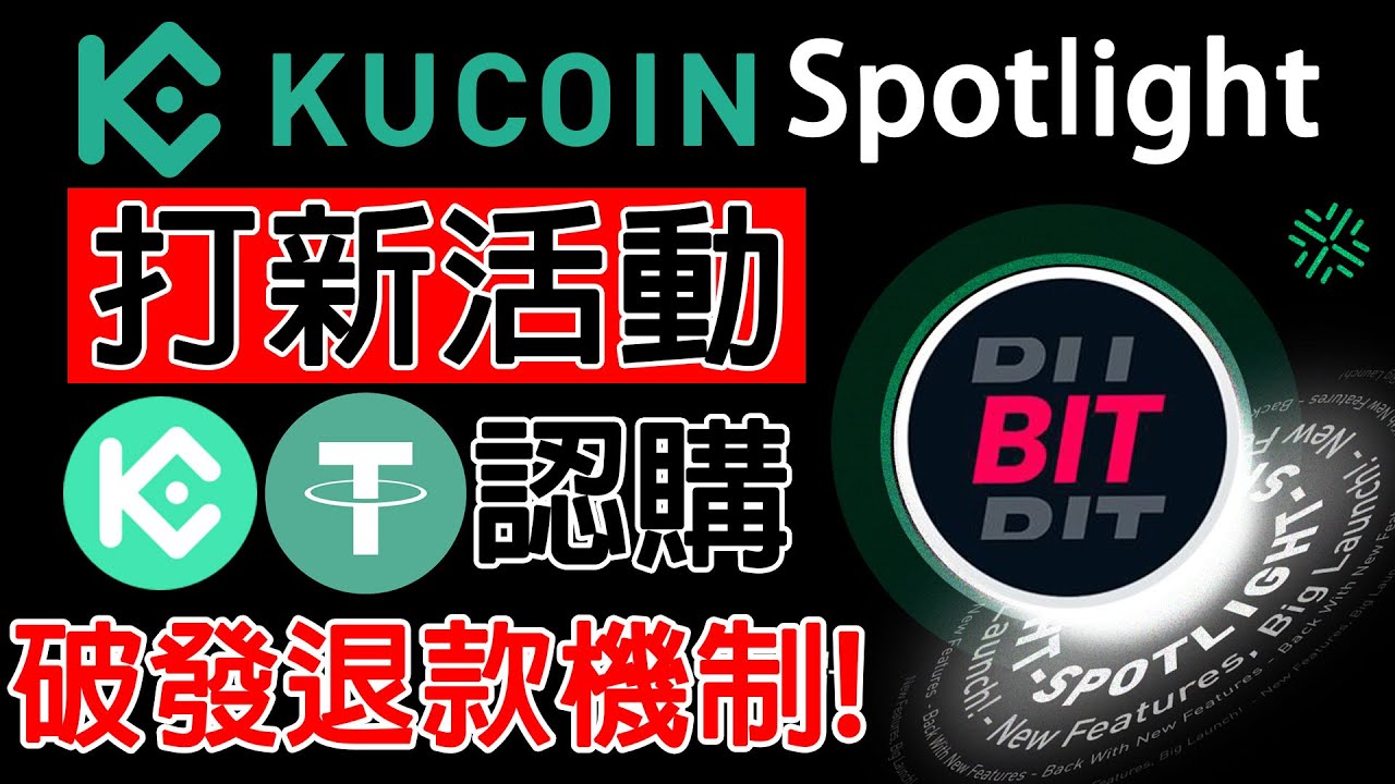Kucoin打新活動! 破發可退幣退款!  Kucoin Spotlight BIT活動介紹＆破發回購機制介紹 農場嚕羊毛EP288