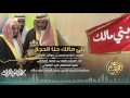 شيلة بني مالك حنا الحجاز || بمناسبة زيارة الشيخ عايض القرني لبني مالك || كلمات:محمد بن حوقان