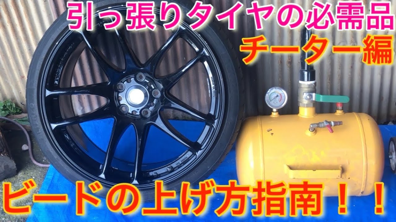 ビードバズーカ ビードブースター チーター 引っ張りタイヤに！ ビード 