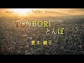 【リリックビデオ】夏木綾子『TONBORIとんぼ』