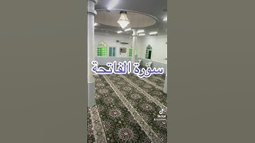 سورة الفاتحة للشيخ هارون المكي