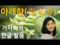 야래향 夜来香 등려군 邓丽君 주현미 야래향의 원곡 노래로 중국어 배우기 야래향 夜来香 등려군 邓丽君 주현미 야래향의 원곡 노래로 중국어 배우기
