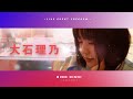 (2021.4.9 下北沢MOSAiC)FREEDOM.5 大石理乃|紹介映像