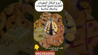 حلويات مغربيةحلويات_العيد حلويات_سهلة حلويات_مغربية حلويات_اقتصادية عيد_الفطر اغاني shorts