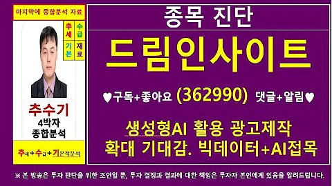 드림인사이트(362990)종목진단및향후주가전망 추수기(추수)전문가