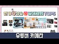 유튜버 카메라 추천 TOP5 끝판왕 제품만 데리고 왔어요!