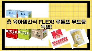 ��육아템+간식 대방출! 루돌프 무드등, 베이비크림, 꿀청, 쉐이크, 음료까지!