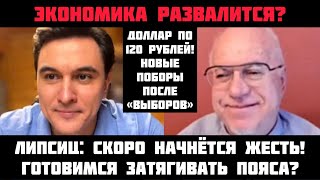 Экономика разваливается? Готовьтесь к жести! После «выборов» рост цен и доллар по 120 рублей? Липсиц