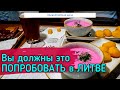 ЛИТОВСКАЯ КУХНЯ. ЧТО ЕДЯТ ЛИТОВЦЫ!