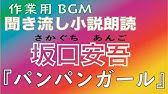 坂口安吾 さかぐちあんご 本名は坂口炳五 へいご 昭和の戦前 戦後にかけて活躍した近現代日本文学を代表する作家の一人である 幼稚園の頃より不登校になり 餓鬼大将として悪戯のかぎりを尽くす 求道への憧れが強まり 東洋大学印度哲学科