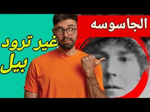 الجاسوسة البريطانية جيرترود بيل أسرار علاقتها بالعالم العربي جيرترود بيل الجاسوسة البريطانية تاري