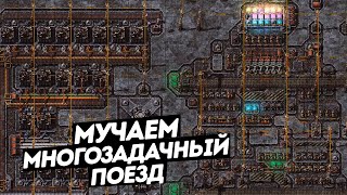 Видео FACTORIO / Мучаем многозадачный поезд (автор: Andrew Bro)