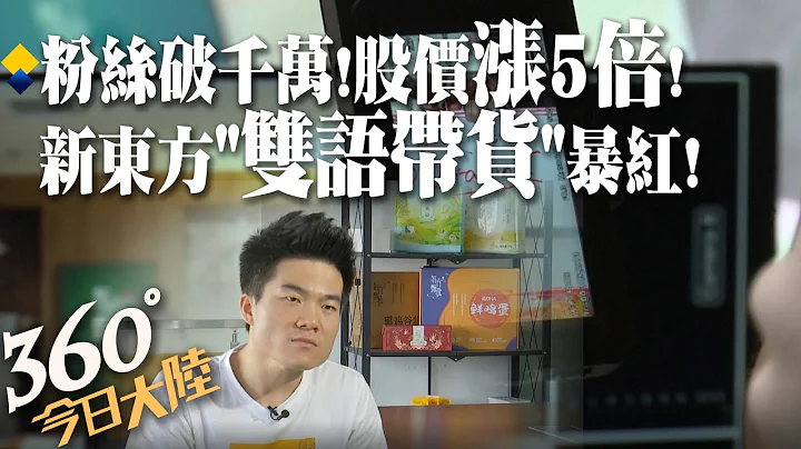 【360°今日大陸】一週粉絲破千萬!股價漲逾5倍!陸補教龍頭新東方「逆襲」雙語直播帶貨暴紅!@Global_Vision  20220618 - 天天要聞