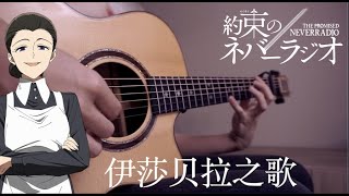 Isabella's Song from THE PROMISED NEVERLAND FingerStyle Guitar with TAB chords