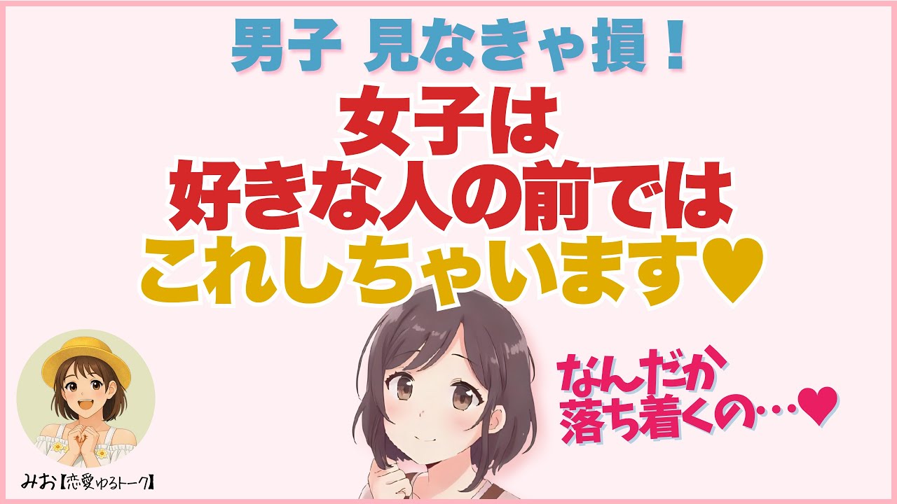 【男子超有益】女子が目の前に好きな男子がいるときにやってしまうこと┃恋愛心理・脈ありサイン