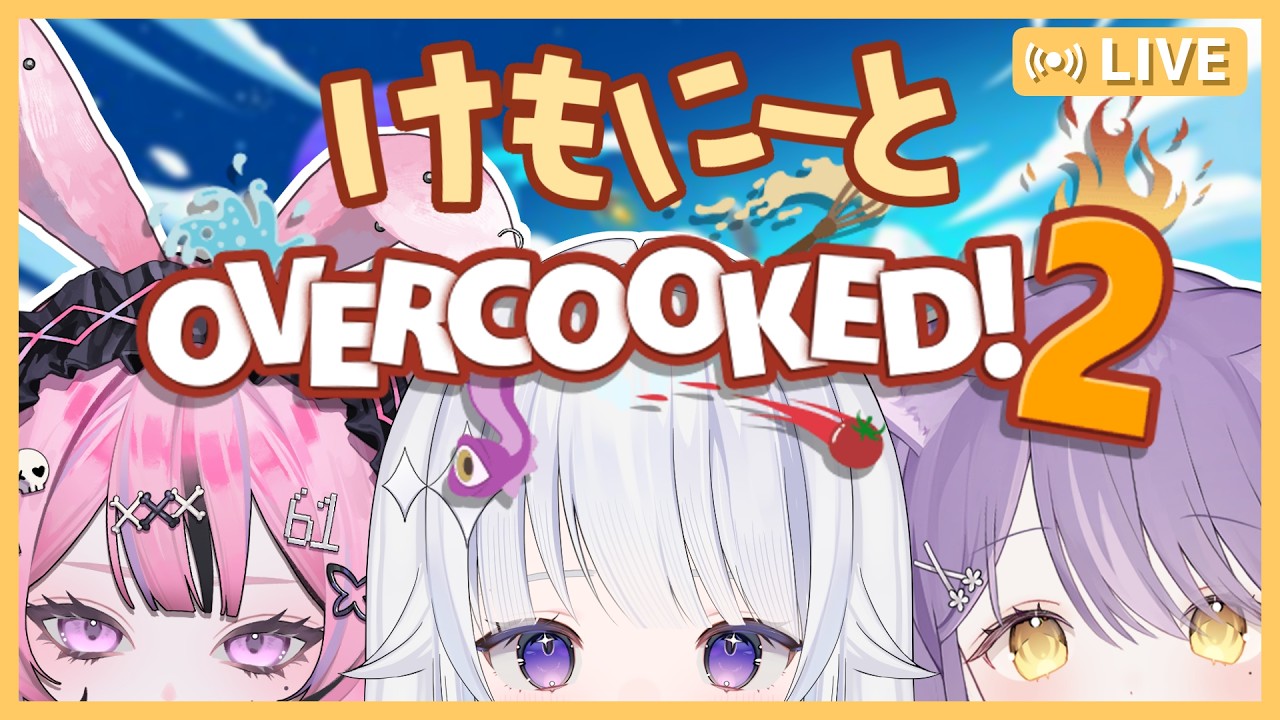 ✧Overcooked! 2コラボ✧ 三人の仲良し度をたんとご覧あれ🐹😺🐰【#咏