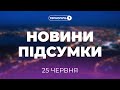 Новини Підсумки | 25.06.2021