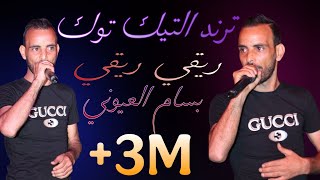 ترند التيك توك دور القارو بسام العيوني تسجيل حصري 2025 💯🔥🔥dawer el garou