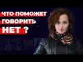 Что поможет говорить НЕТ?