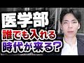 医学部ブームはいつ終わるのか