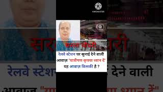 Railway Station Par Ye Voice Kiski Hai??? youtubeshorts viral shorts trending