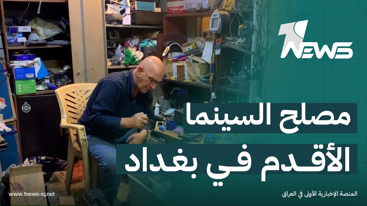 أقدم مصلح سينما في بغداد ووالده أول مهندس صوت بالعاصمة.. حكاية فريدة يرويها أصحابها لـ"وان نيوز"