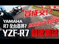 YZF-R7超激測試！直接弄一個全台首摔？史上最強的原廠精品實測 !! 【好好試車】 R7 VS R6 ?!