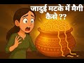 Jadui Matke mai maggie ki kahani | kahani | hindi story |  kids cartoon |  जादुई मटके की कहानी|maggi