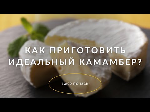 МАСТЕР-КЛАСС "КАК ПРИГОТОВИТЬ ИДЕАЛЬНЫЙ КАМАМБЕР?"