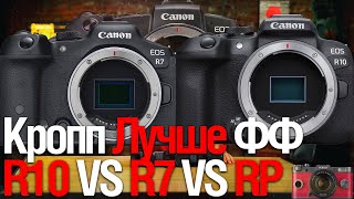 Новый Кропп Лучше ФФ? Canon R10 VS Canon R7 VS Canon RP  (смотрим Jared Polin)