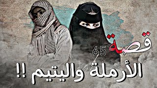 65 - قصة الأرملة واليتيم !!