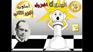 اسلوبى ( شطرنج ) الجزء الثانى 16- ( بيدقd المعزول ( ايزولانى ) -2  ) chess strategy