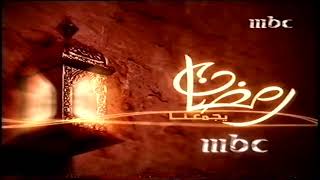 فاصل رمضان يجمعنا MBC 2004