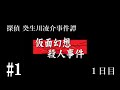 探偵 癸生川凌介事件譚　Vol.1 仮面幻想殺人事件：1日目　【ネタバレ注意 / 実況】