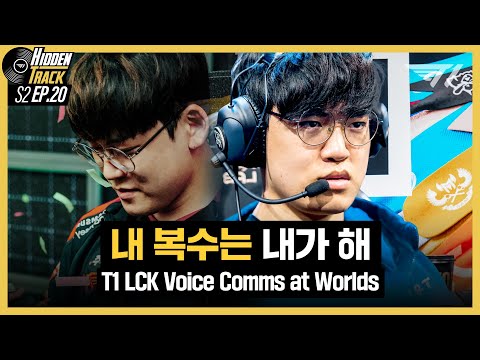 군자의 복수 l T1 Worlds Comms [T1 Hidden Track S2 EP.20]