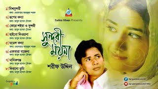Download Sharif Uddin - Sundori Moyna | সুন্দরী ময়না | Full Audio Album | Sangeeta Mp3 Download Sharif Uddin - Sundori Moyna | সুন্দরী ময়না | Full Audio Album | Sangeeta Mp3