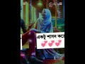 প্রতিটি মেয়েই ইচ্ছে থাকে। #shorts #foryou #everyone #vairlvideo #lovestory #follow #positivity