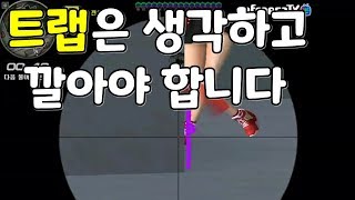 시범단지 트랩을 생각하고 깔아야 하는 이유 공개합니다   Sudden Attack 서든어택