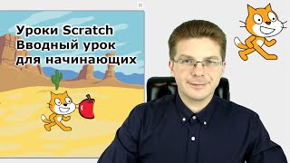 Вводный урок по Scratch для начинающих быстрый запуск и игра Съем яблоко