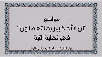 متشابهات القرآن الكريم: مواضع "إن الله خبير بما تعملون" في نهاية الآية