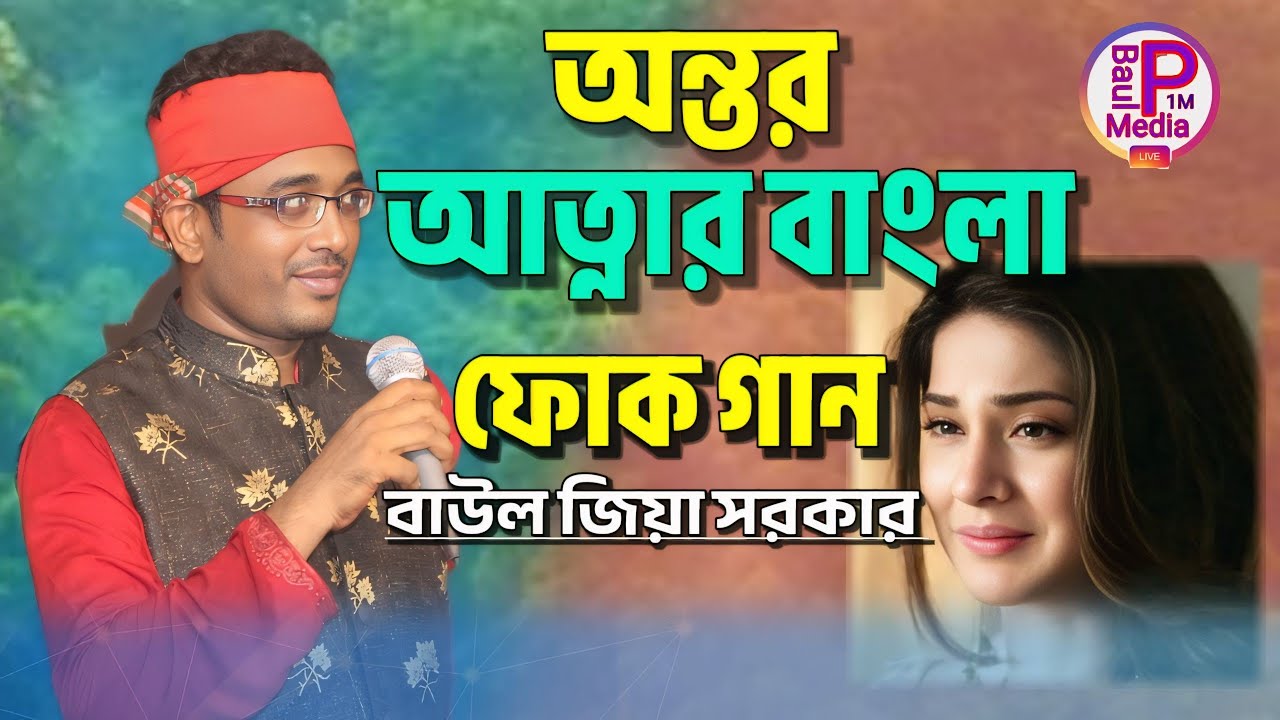 টিকটকের ভাইরাল। খাইতে সুখ নাই বইতে সুখ নাই।বাউল জিয়া সরকার।Best of baul ziya sorkar Baul Bicced gaan