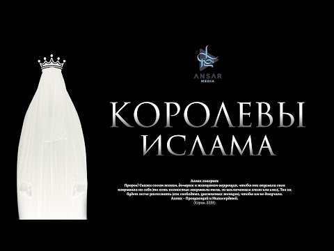 КОРОЛЕВЫ ИСЛАМА 👑 наставление сестрам