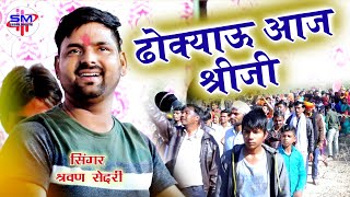 #sedri_music#sarwan_sedri
//कल्याण महाराज बहुत सुन्दर भजन//
//dokiyau jarh digi //धोक्याऊ जार डिग्गी