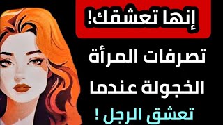 معلومات نفسية..اكتشاف إشارات الحب من المرأة الخجولة: دليل الرجل لفهم مشاعرها الغير لفظية