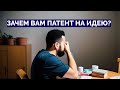 Нужно ли патентовать идею?