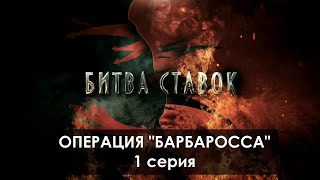 Битва Ставок. 1 Серия. Операция ''Барбаросса''