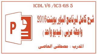 شرح كامل ومبسط لبرنامج باوربوينت 2016 واجهة عربى