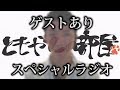 【第六回】ともやんのおやすみラジオ〜ゲストをお迎えして〜