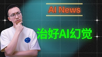 AI为什么产生幻觉？OpenAI终于把答案说透了！