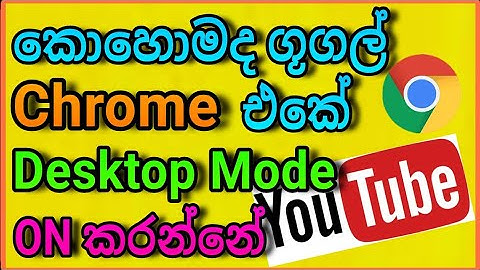 Know how to turn on desktop mode in Google Chrome in Sinhala🇱🇰